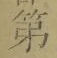글자 第