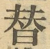 글자 替