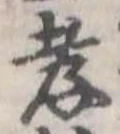 孝 위치 확인됨