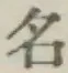 Chữ 名