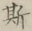 글자 斯