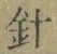 글자 針