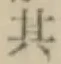 字其
