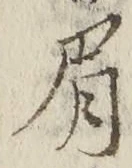 글자 眉