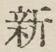 글자 新
