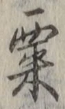 字粟