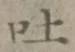 文字吐