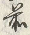 𡨸前