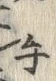 글자 手