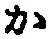 字か