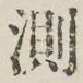 Chữ 測