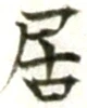 Character 居