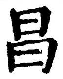 글자 昌