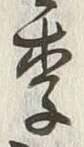 글자 季