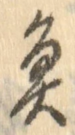 魚，已得其位