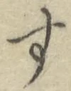 Chữ す