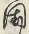 字国