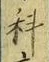 글자 科