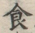 文字食
