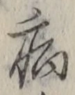 글자 病