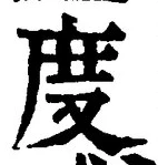 글자 度