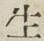文字生