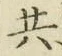 글자 共