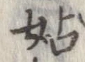 姑 위치 확인됨