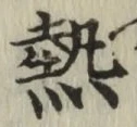 글자 熱