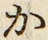 글자 か