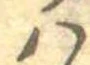 𛂞 위치 확인됨