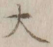글자 大