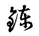 錬 위치 확인됨