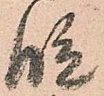 位置 確認된 段