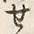 Character せ