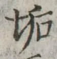 Đã định vị 垢