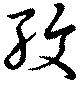 孜の位置