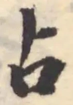 占 위치 확인됨