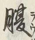 글자 腹