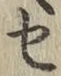 글자 せ
