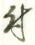 글자 付