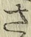 글자 さ