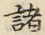 글자 諸
