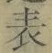 Chữ 表