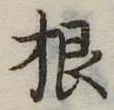 根の位置