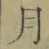 文字月