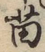 Chữ 苗