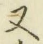 글자 又