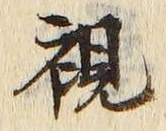 글자 視