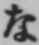 글자 な
